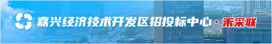 嘉兴经济技术开发区招投标中心·禾采联