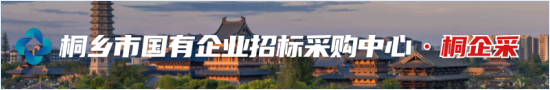 桐乡市国有企业招标采购中心·桐企采